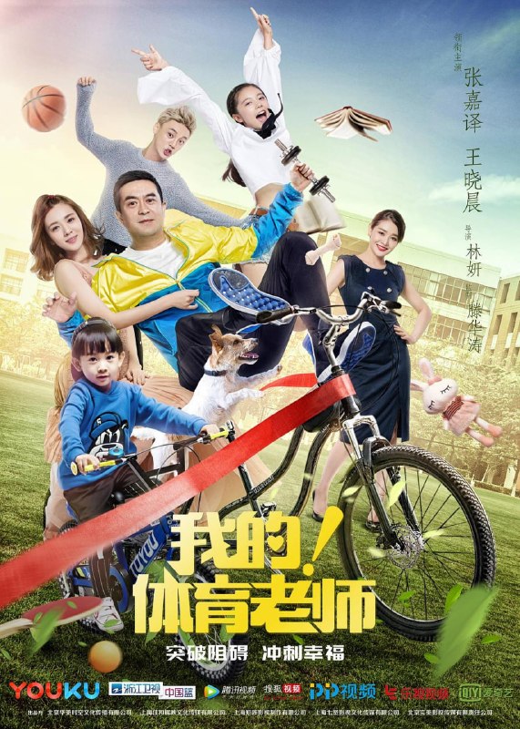 我的!体育老师 全39集 国语中字 2017 1080P【国剧】