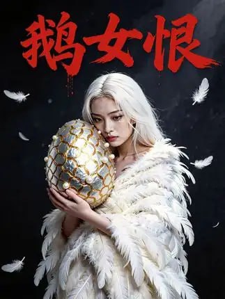 灵鹅恨仇人皆跪在我脚下