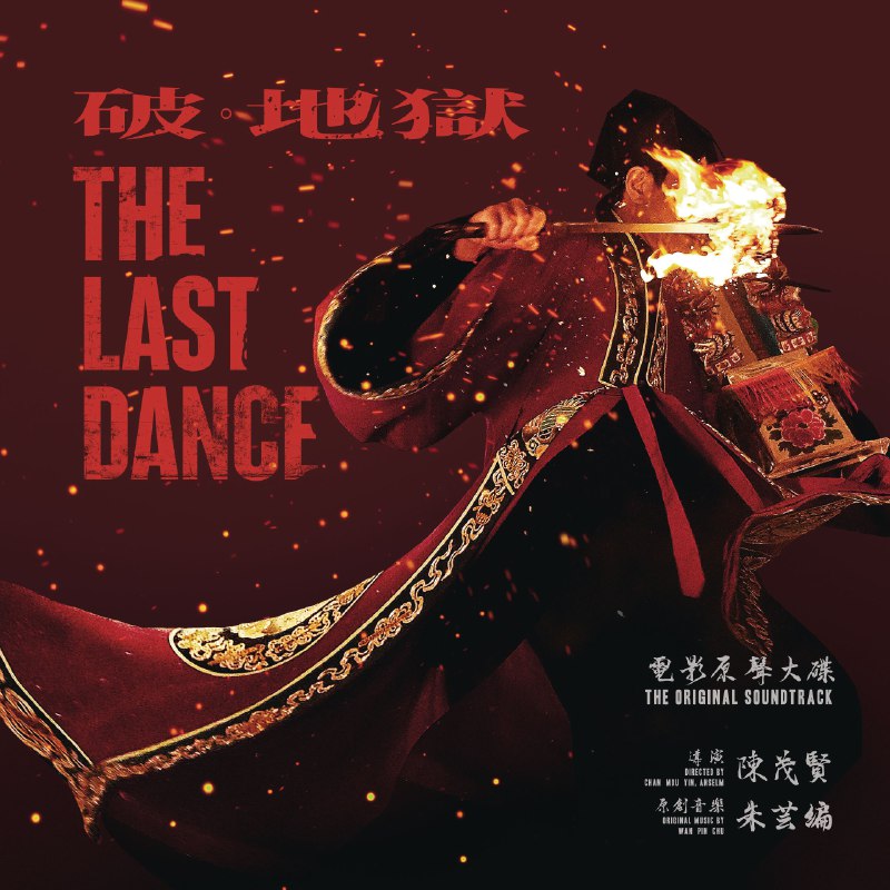朱芸编 - 《破·地獄》电影原声大碟 (2024) ALAC 24bit 48kHz +