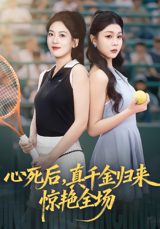 心死后真千金归来惊艳全场 (54集) 邹斯琦&韩江宇 | 短剧