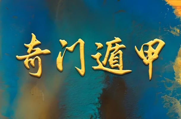 正统古法奇门遁甲课程，基于清代典籍《御定奇门宝鉴》的公开教学