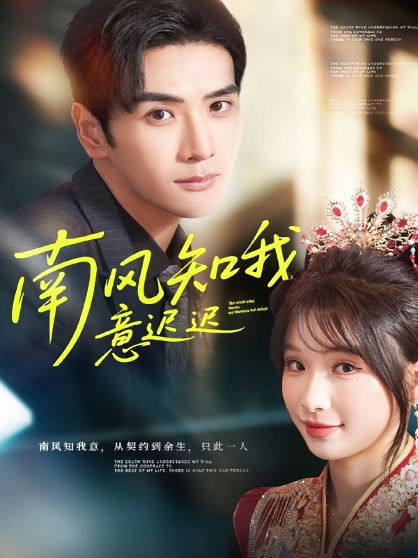 南风知我意迟迟（79集）谷乐晨＆王云菲|短剧