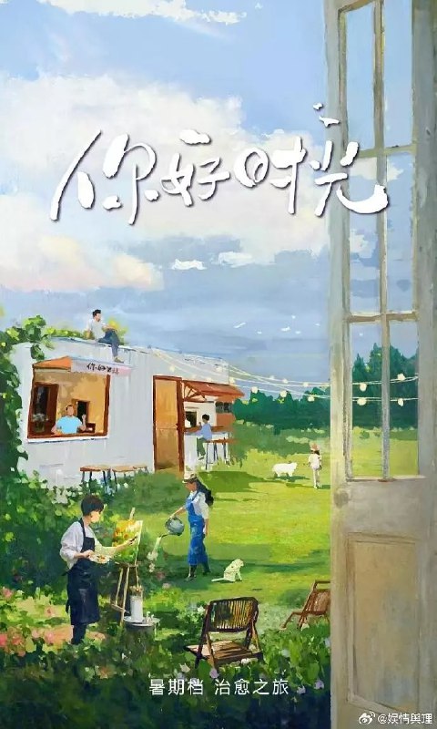 你好时光 (2025)