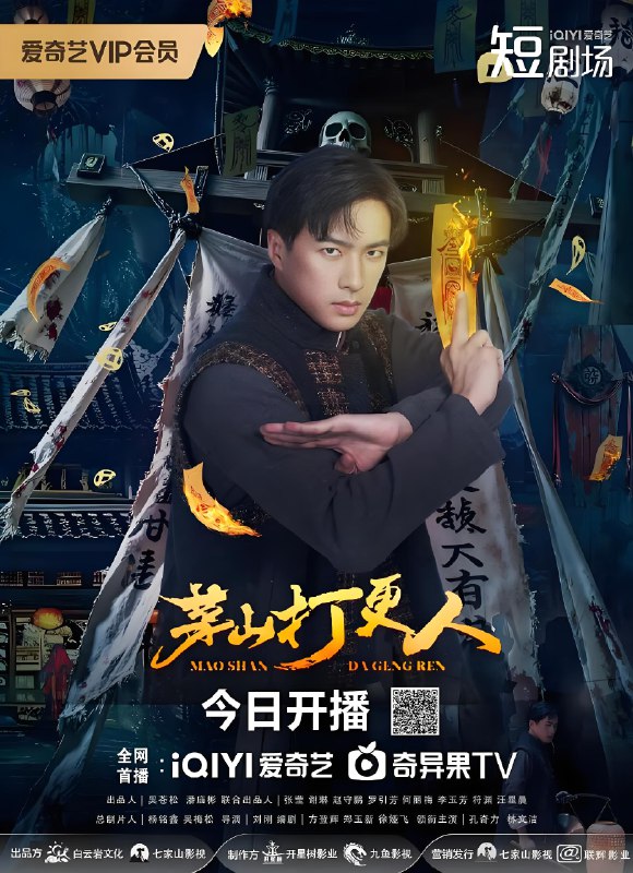 茅山打更人 (24集) 孔奇力 | 微剧