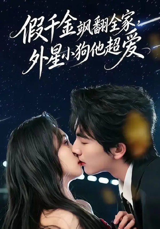 假千金飒翻全家，外星小狗他超爱（70 集）刘轩 ＆ 程金铭