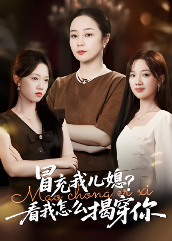 冒充我儿媳看我怎么揭穿你 (65集) 孔盈智&张易嵘 | 短剧