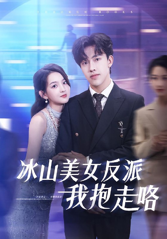 冰山美女反派我抱走咯（81集）关钰莹&陆绎方