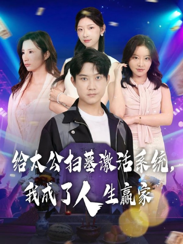 给太公扫墓激活系统，我成了人生赢家（80集）刘昊源&焦爱迪|短剧