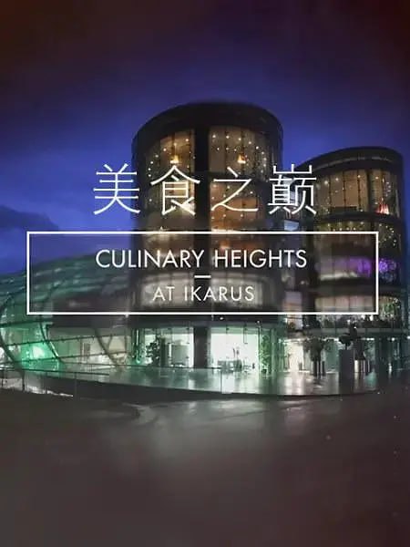 美食之巅 第九季 Culinary Hights at Ikarus Season 9 (2019)