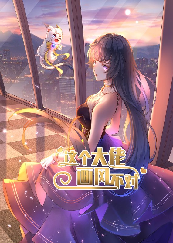 这个大佬画风不对（24集）动漫|短剧