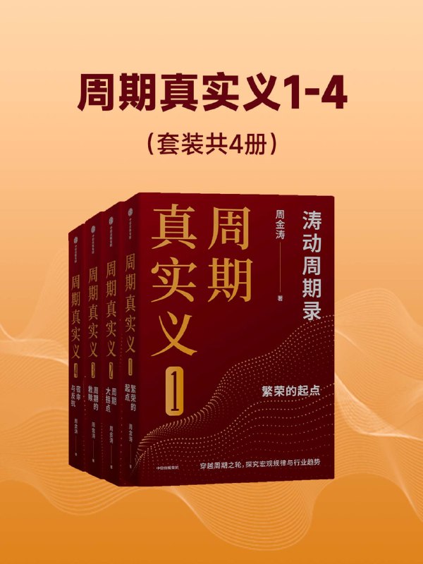 周期真实义1-4（套装共四册） [大合集]
