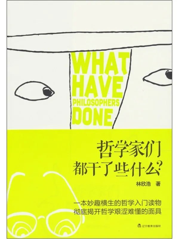 哲学家们都干了些什么 [哲学宗教] [电子书]