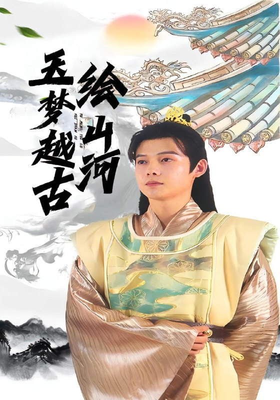 玉梦越古绘山河（99集）王镱深&游雨橙|短剧