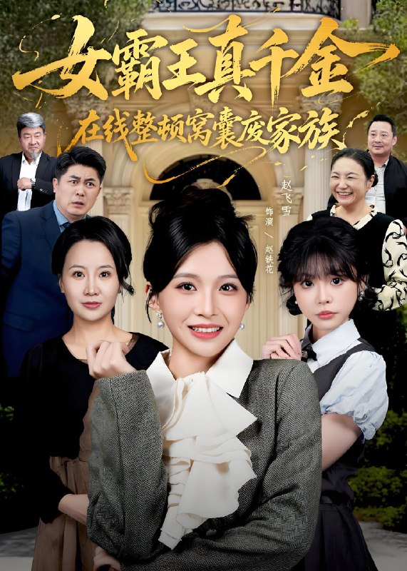 真千金在线整顿窝囊废豪门&真千金霸气回归整顿家族 (59集) 赵飞雪&李萌兰 | 短剧