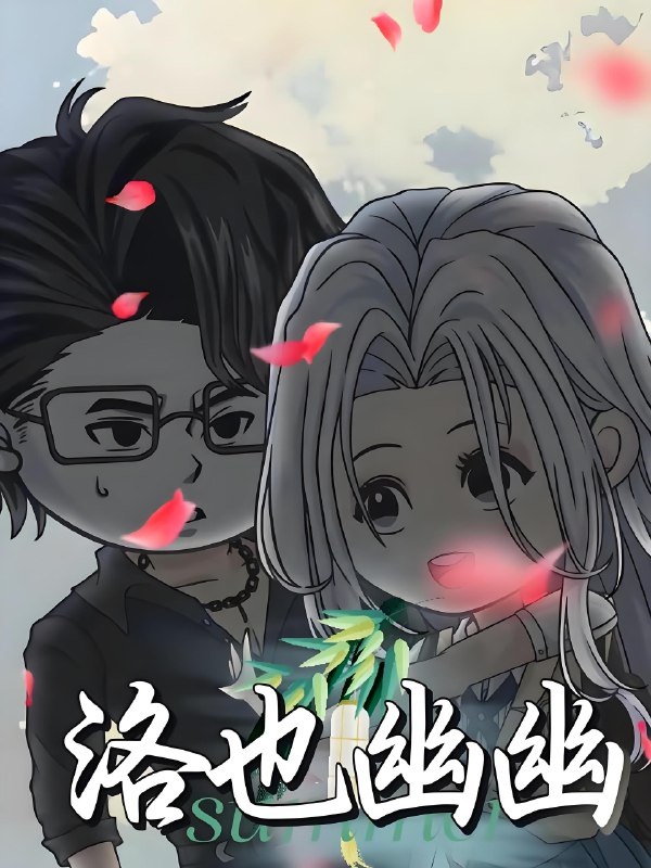 洛也幽幽 (24集) 动漫 | 短剧