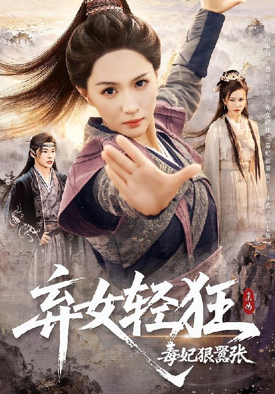 弃女轻狂毒妃狠嚣张&弃女轻狂毒妃狠嚣张（63集）朱昕瑶&高|短剧