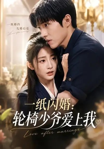 一纸闪婚轮椅少爷爱上我&一纸闪婚轮椅少爷爱上我(72集)AI短剧