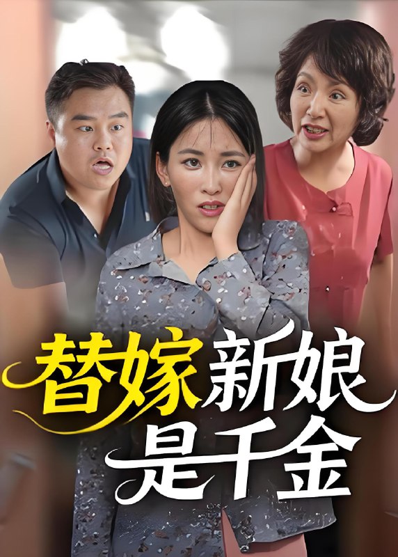 替嫁新娘是千金 (35集) | 短剧
