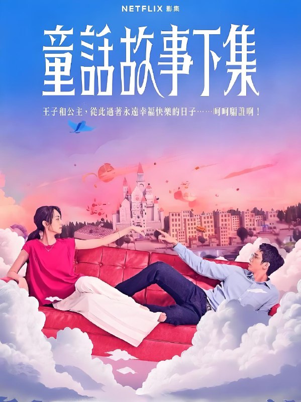 童话故事下集 (12集) 柯佳嬿&刘以豪 | 国产剧