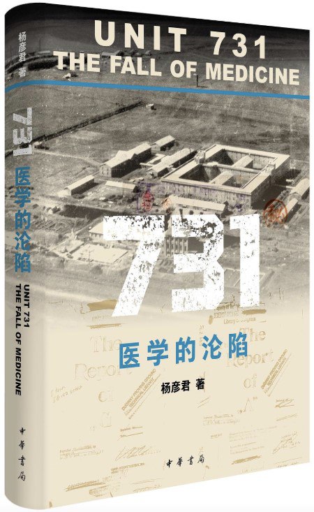 731医学的沦陷 [历史传记]