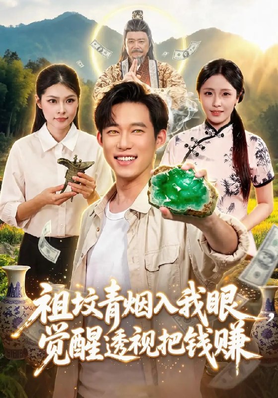 祖坟青烟入我眼，觉醒透视把钱赚&祖坟青烟入我眼觉醒透视把钱赚（86集）王大钱＆李云朵＆江路祺