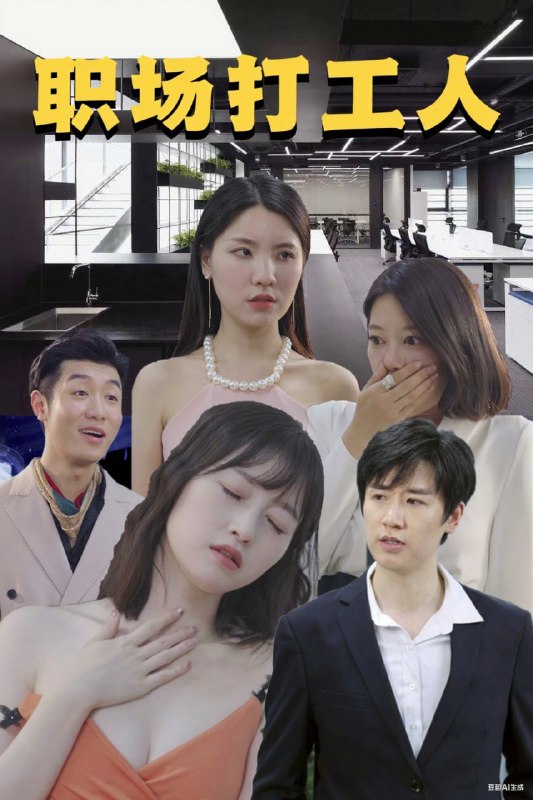 职场打工人（76集）