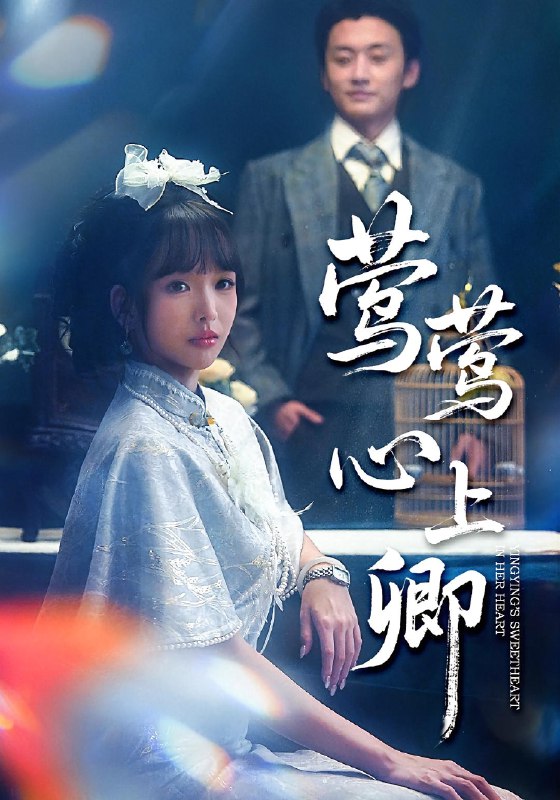 莺莺心上卿 (60集) 珑一&杨琳 | 短剧