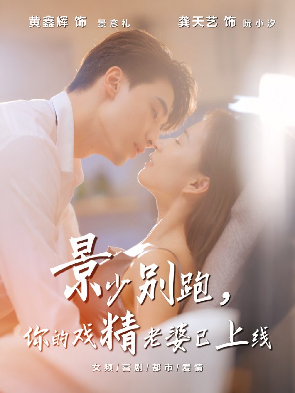 景少别跑你的戏精老婆已上线 (60集) 龚天艺&孙鸿 | 短剧