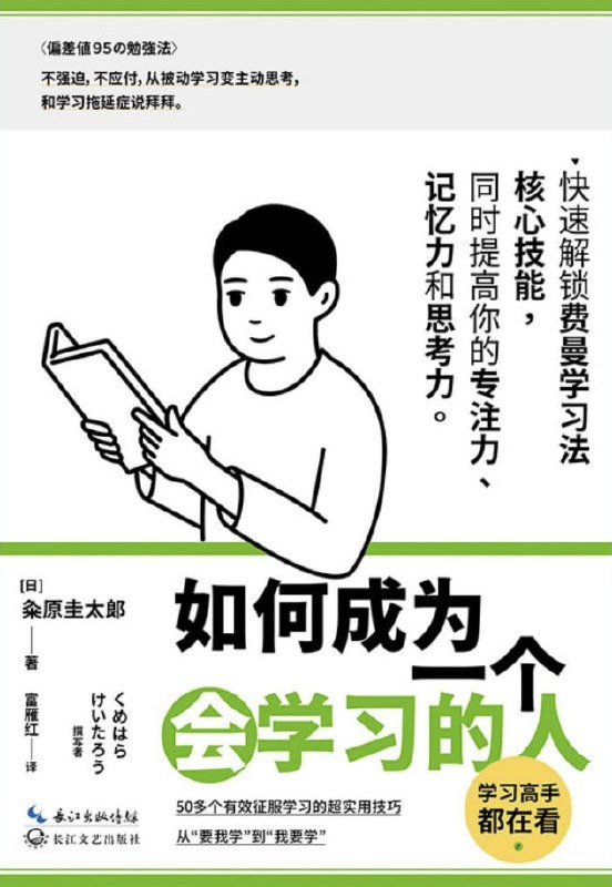 如何成为一个会学习的人 [学习教育] [电子书]