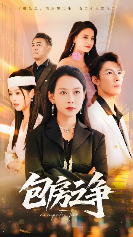 包房之争 (50集) | 短剧
