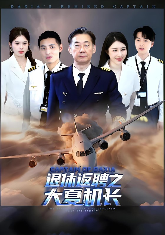 退休返聘之大夏机长 (98集) 姚小艺&应新新 | 短剧