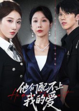 他们配不上我的爱（69集）李萌&赵恩晴