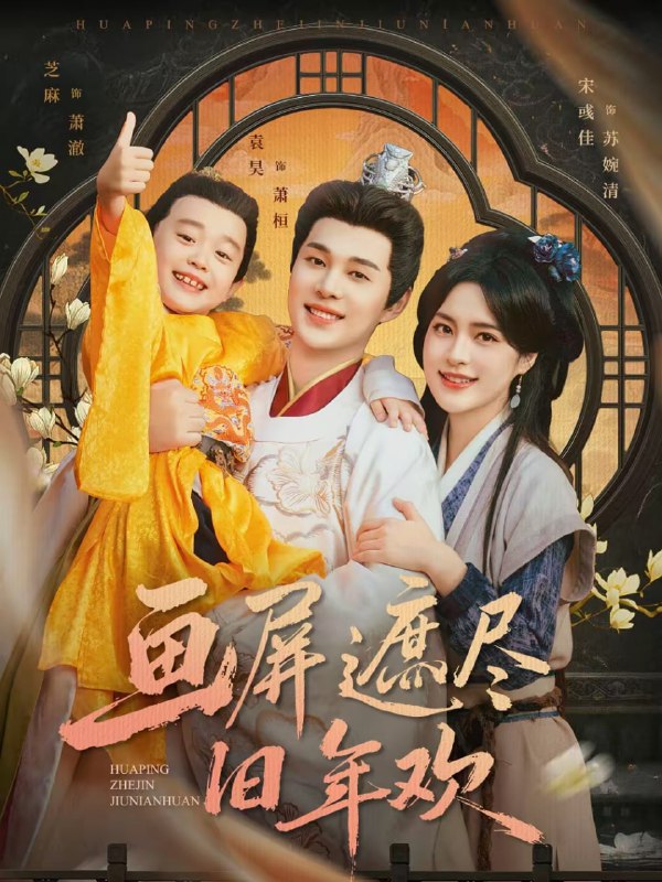 画屏遮尽旧年欢（72集）袁昊＆宋彧佳|短剧