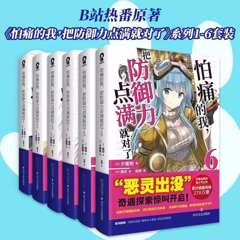 《怕痛的我,把防御力点满就对了(全六册)》(epub)