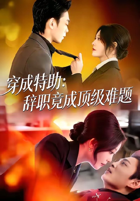 穿成特助辞职竟成顶级难题（80集）唐紫怡&魏祖豪|短剧