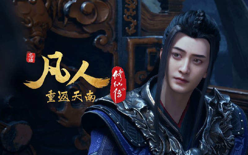 凡人修仙传 (2025) 更至163集(重返天南篇)[4K+HDR真彩][H.265]