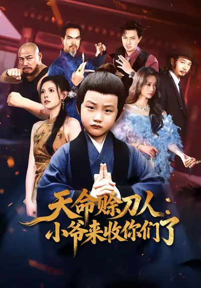 天命赊刀人小爷来收你们了（62集）向薇静|短剧