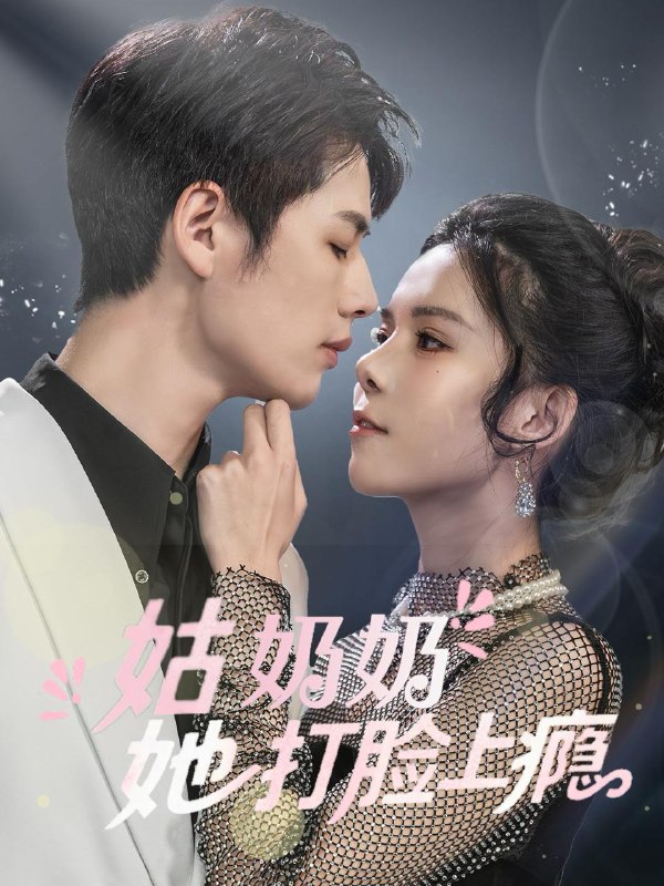 姑奶奶她打脸上瘾(86集)李佑霖&苏弋涵 /最新 短剧