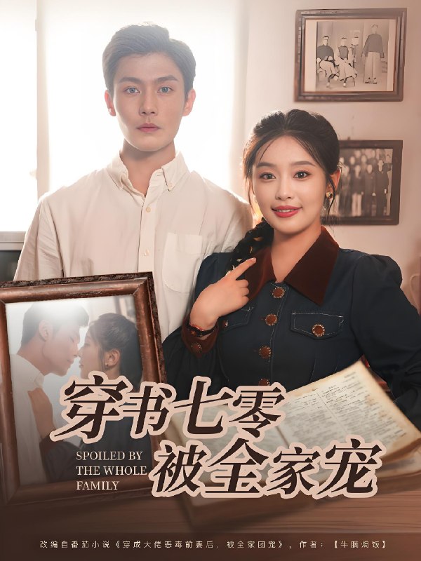 穿书七零被全家宠 (80集) 张培宝&权书娴 | 短剧