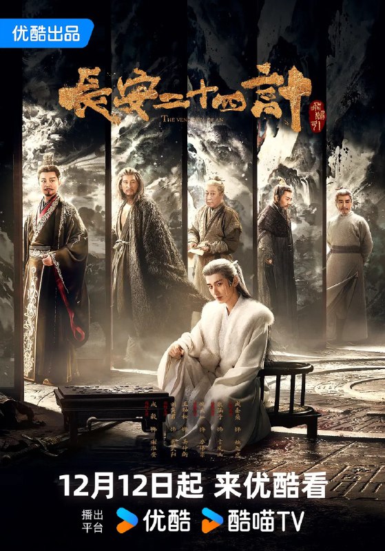 长安二十四计 (2025) 4K 更新05