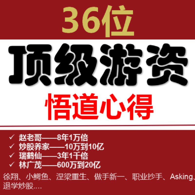36位顶尖游资悟道心得丨最全合集 | 喜马拉雅教育