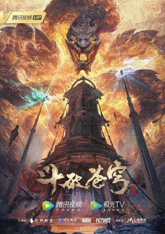 【国漫】斗破苍穹 年番 4K 更新154