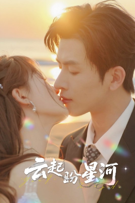 云起盼星河（65集）林佳棋＆梁咏妮|短剧