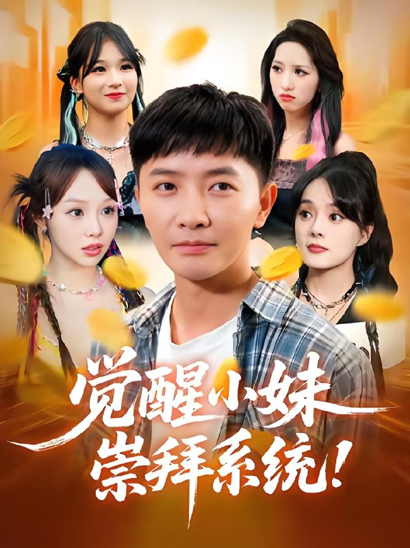 觉醒小妹崇拜系统 (80集) 李永鑫&崔晓 | 短剧