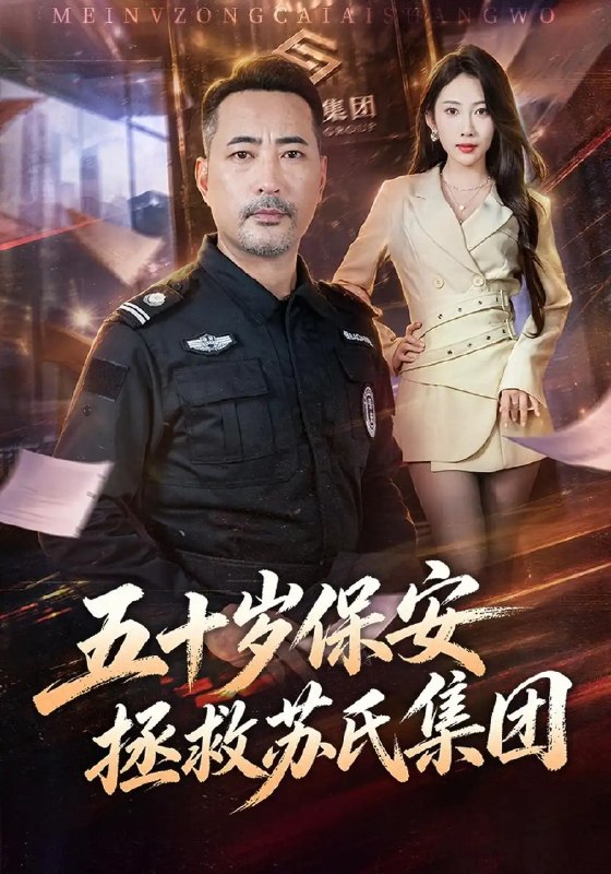 五十岁保安拯救苏氏集团(41集)刘亚鹏&潘嘉荷