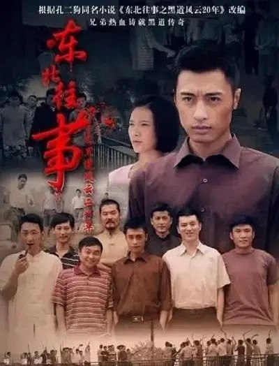 东北往事之黑道风云20年 东北往事 (2012)【23集全】【1080p】【内嵌简中】【张钧涵 /宋汶霏】【剧情/犯罪】