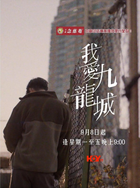 我爱九龙城 我愛九龍城 （2025）粤语繁体中字.720P (首播 1 集)