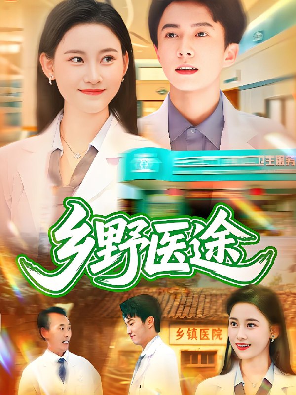 乡野医途 (92集) 刘辰宇&刘凯伦 | 短剧