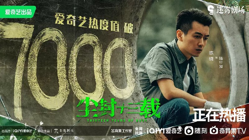 尘封十三载 (2023)