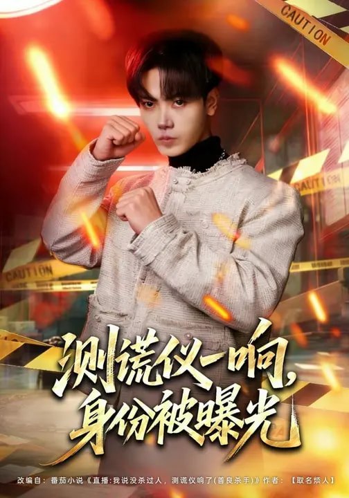 测谎仪一响身份被曝光 (80集) 李文轩&刘子洋 | 短剧